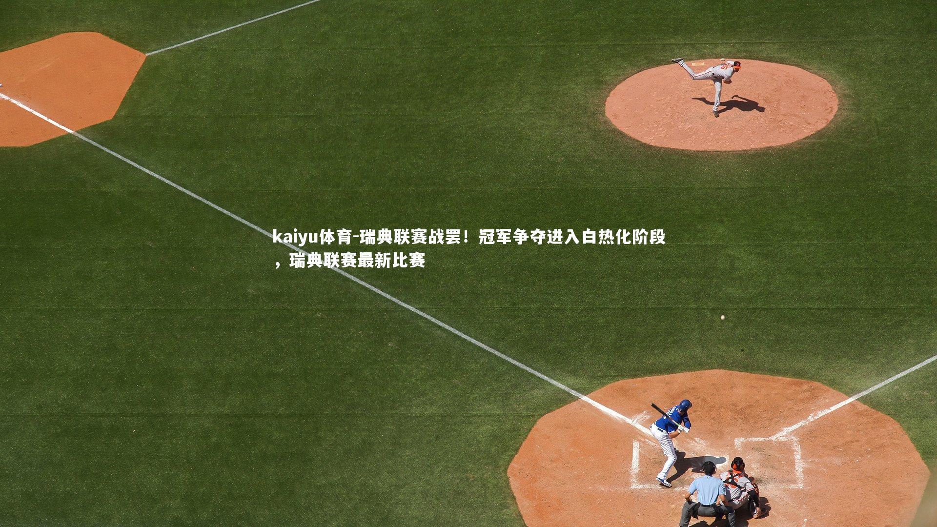 瑞典联赛战罢！冠军争夺进入白热化阶段，瑞典联赛最新比赛