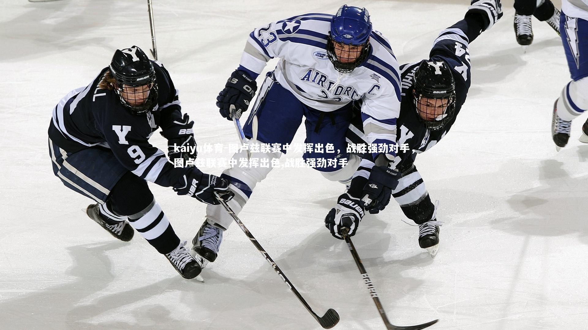 kaiyu体育-图卢兹联赛中发挥出色，战胜强劲对手，图卢兹联赛中发挥出色,战胜强劲对手