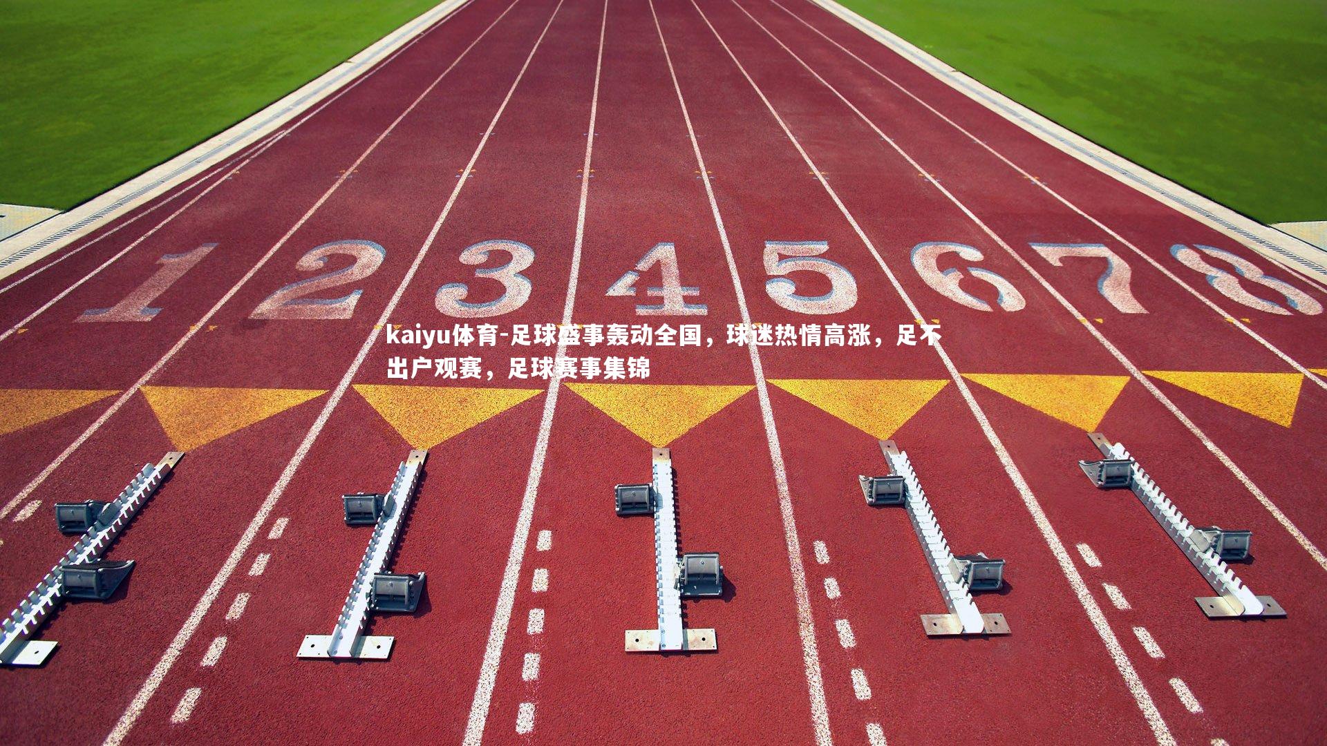 kaiyu体育-足球盛事轰动全国，球迷热情高涨，足不出户观赛，足球赛事集锦