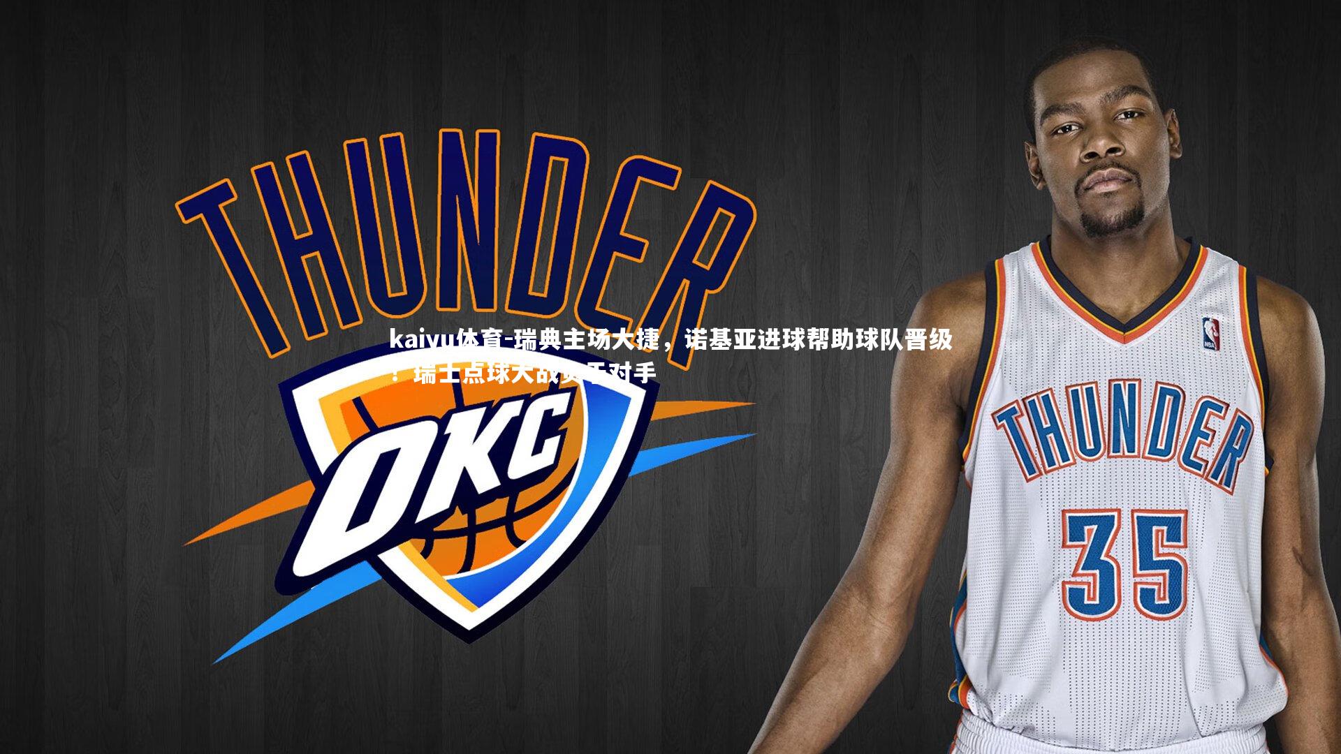 kaiyu体育-瑞典主场大捷，诺基亚进球帮助球队晋级！瑞士点球大战负于对手