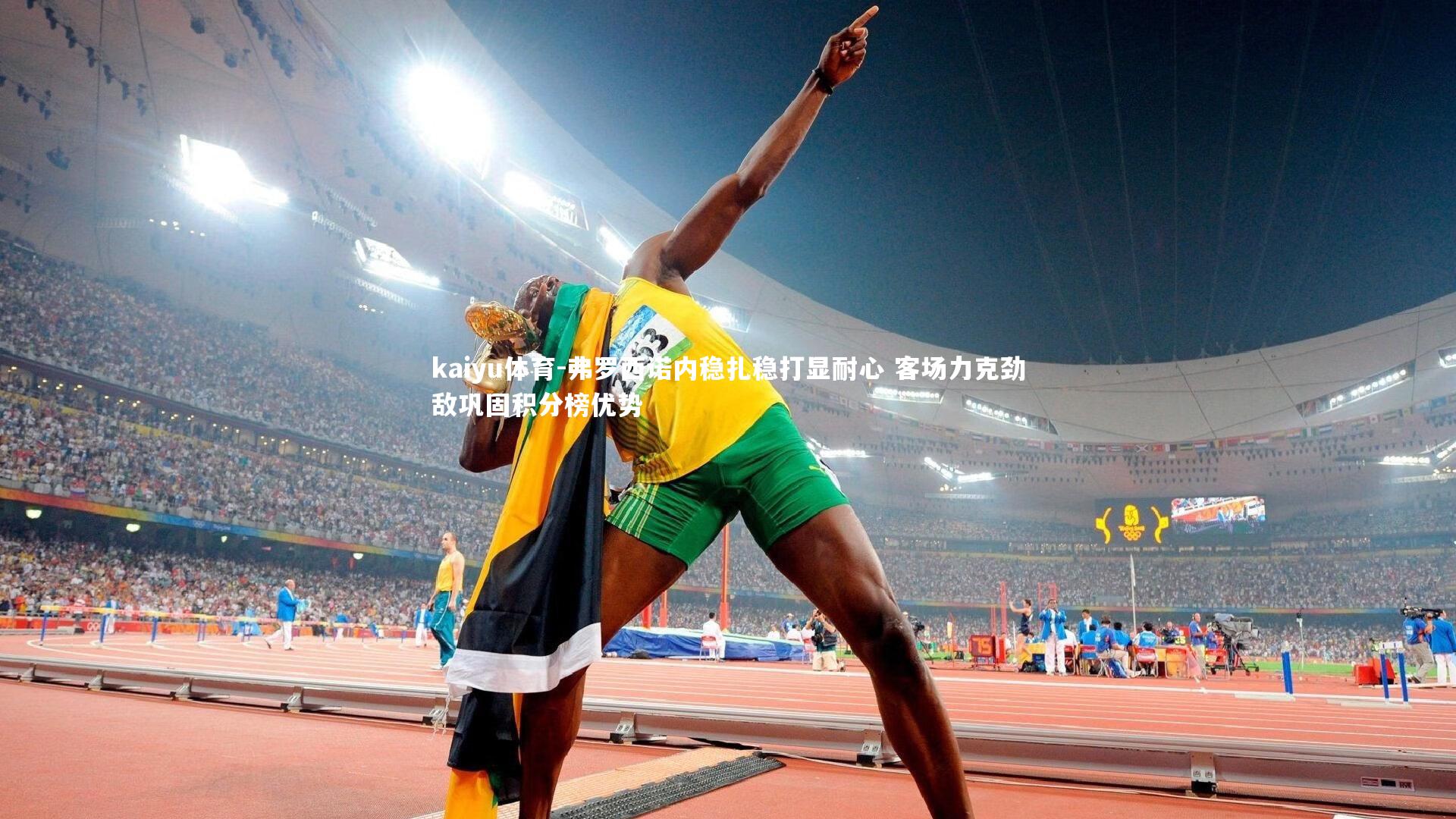 kaiyu体育-弗罗西诺内稳扎稳打显耐心 客场力克劲敌巩固积分榜优势