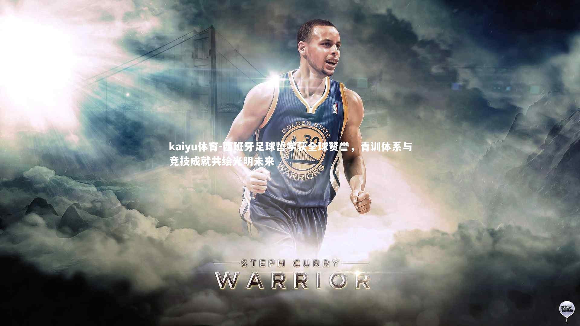 kaiyu体育-西班牙足球哲学获全球赞誉，青训体系与竞技成就共绘光明未来