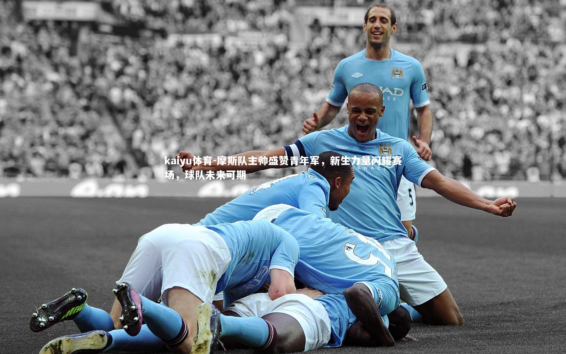 摩斯队主帅盛赞青年军，新生力量闪耀赛场，球队未来可期