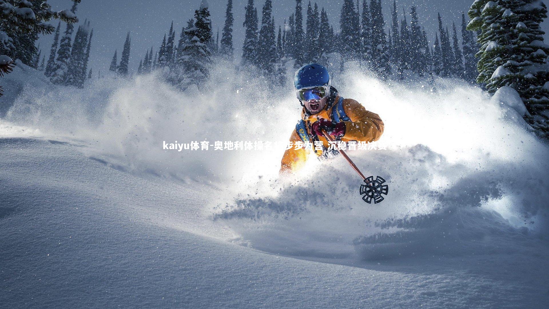 奥地利体操名将步步为营 沉稳晋级决赛