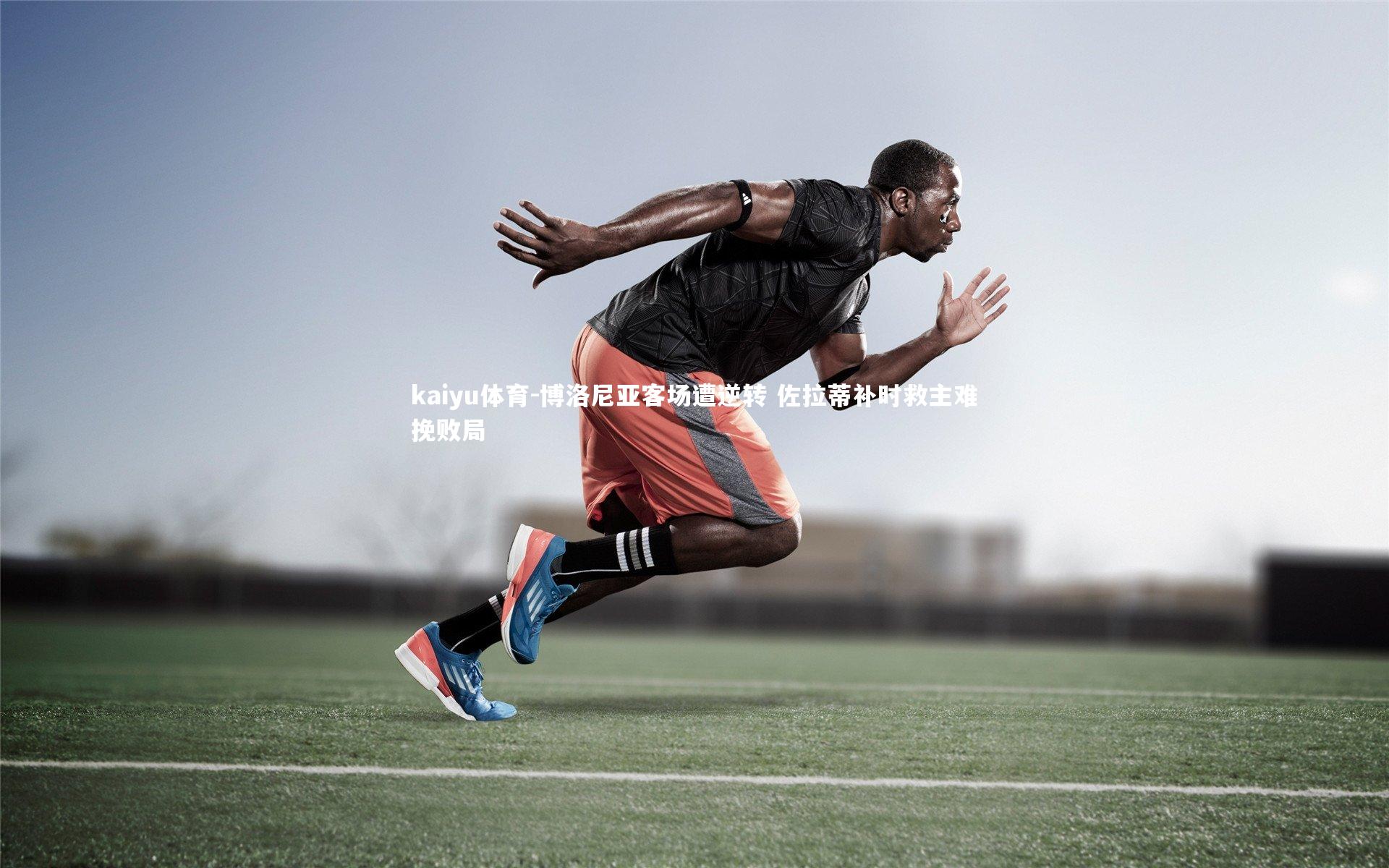 博洛尼亚客场遭逆转 佐拉蒂补时救主难挽败局