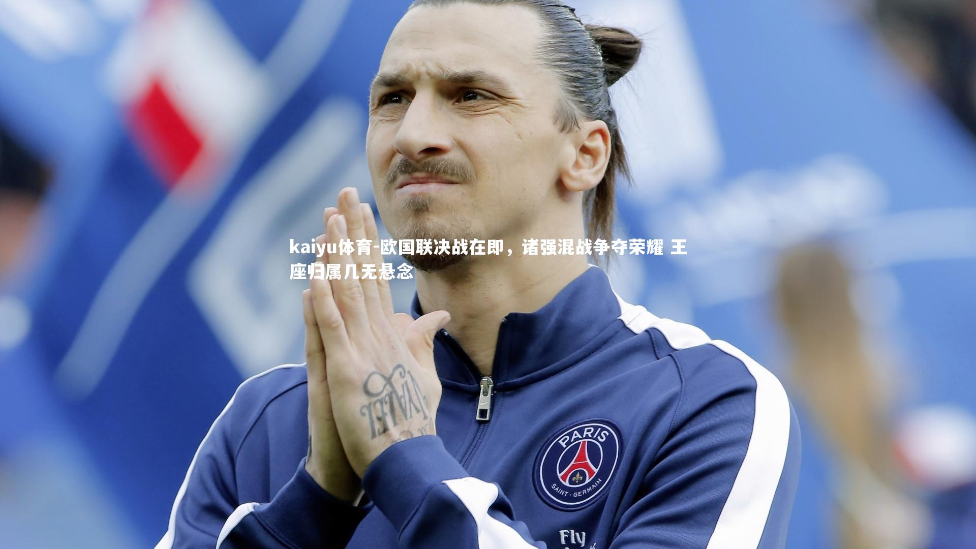欧国联决战在即，诸强混战争夺荣耀 王座归属几无悬念
