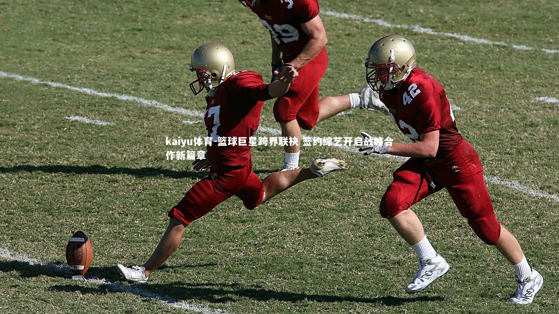 篮球巨星跨界联袂 签约综艺开启战略合作新篇章