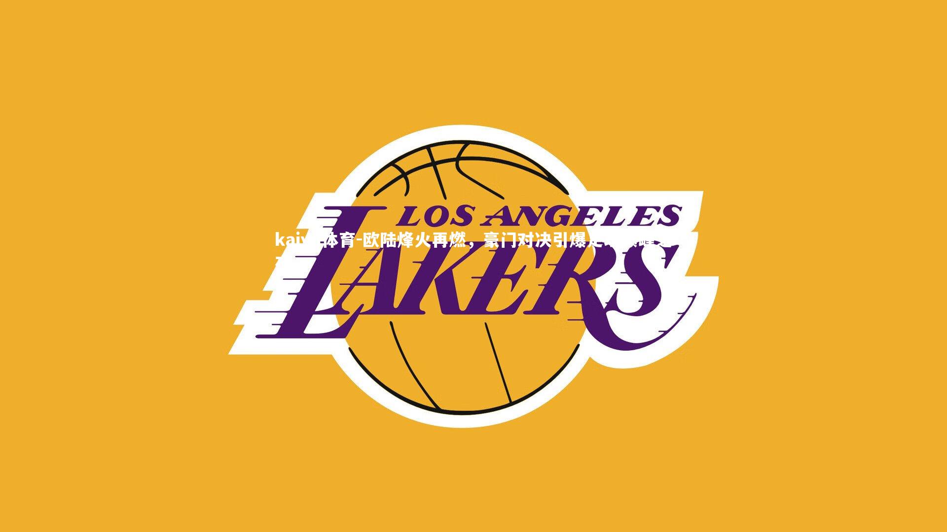 kaiyu体育-欧陆烽火再燃，豪门对决引爆足坛巅峰之夜