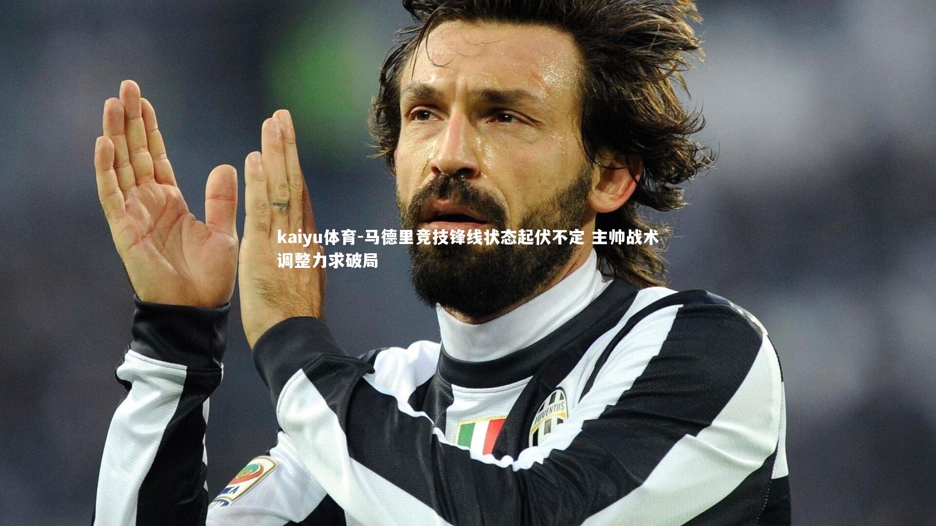 马德里竞技锋线状态起伏不定 主帅战术调整力求破局