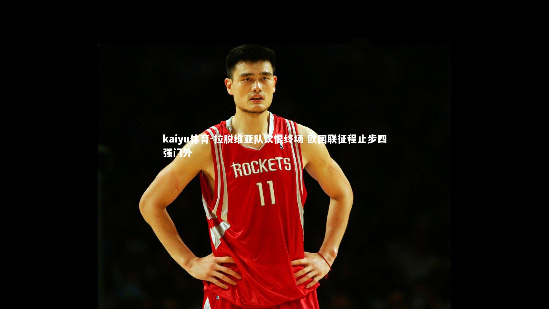 kaiyu体育-拉脱维亚队饮恨终场 欧国联征程止步四强门外