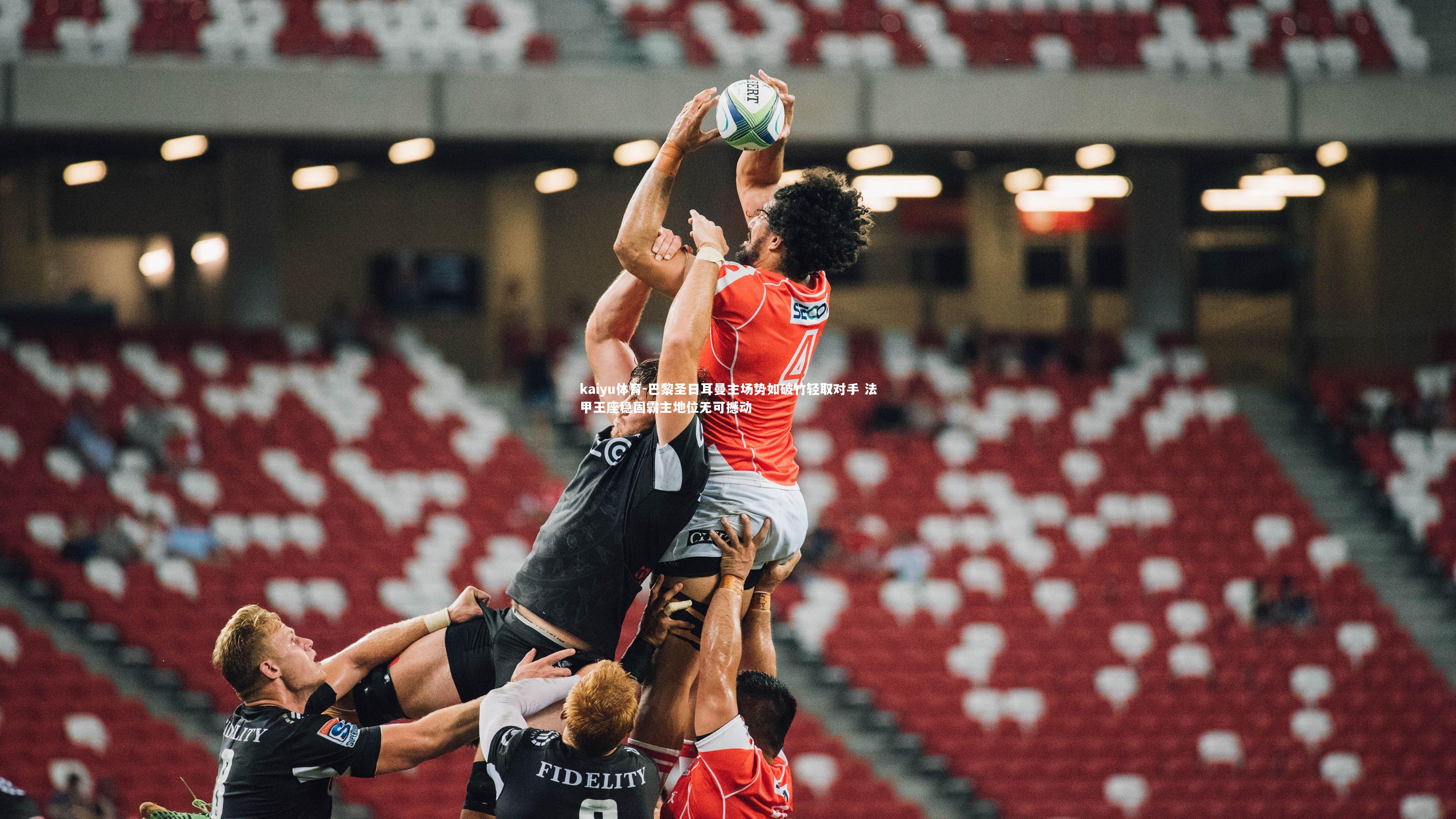 巴黎圣日耳曼主场势如破竹轻取对手 法甲王座稳固霸主地位无可撼动