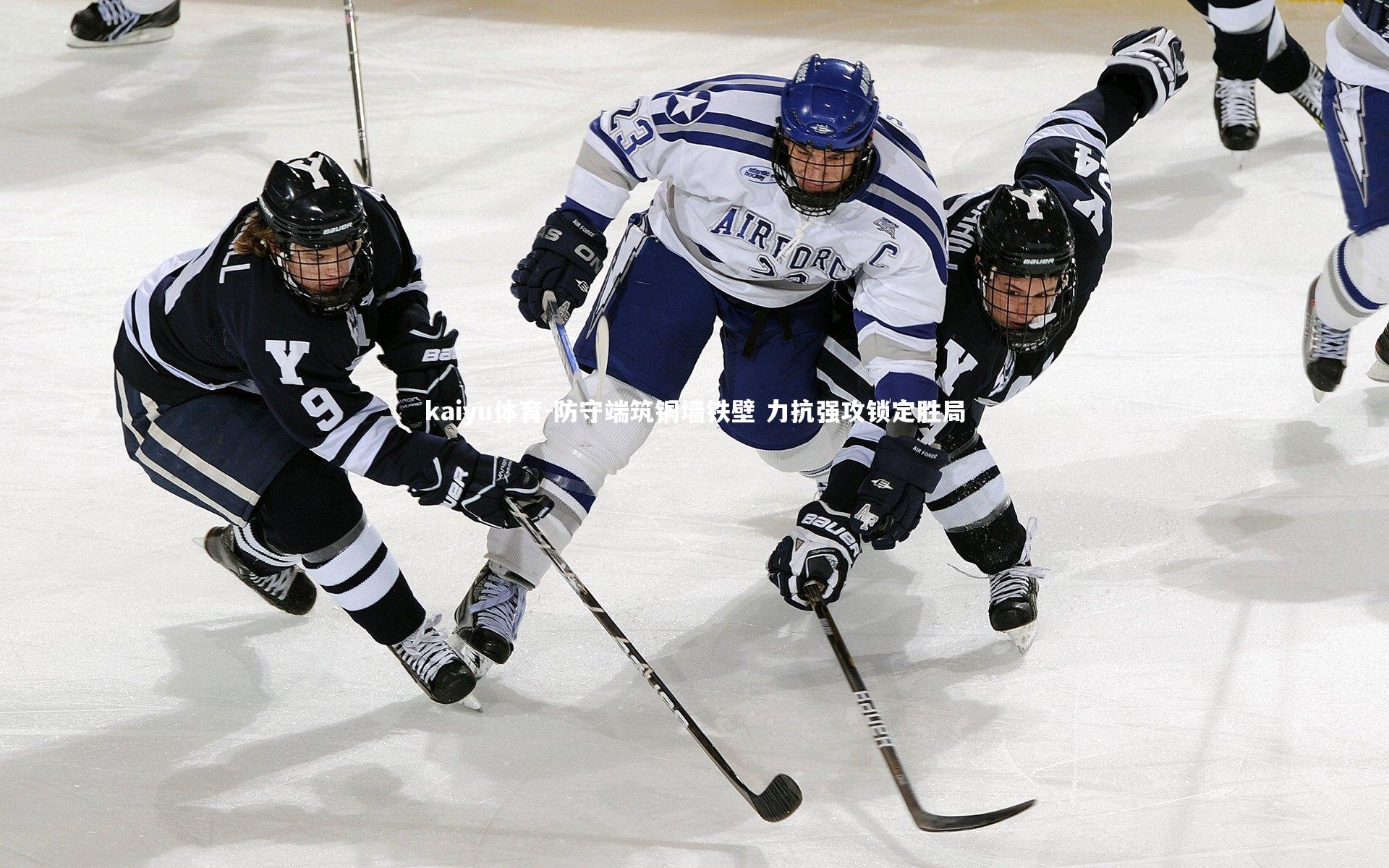 kaiyu体育-防守端筑铜墙铁壁 力抗强攻锁定胜局
