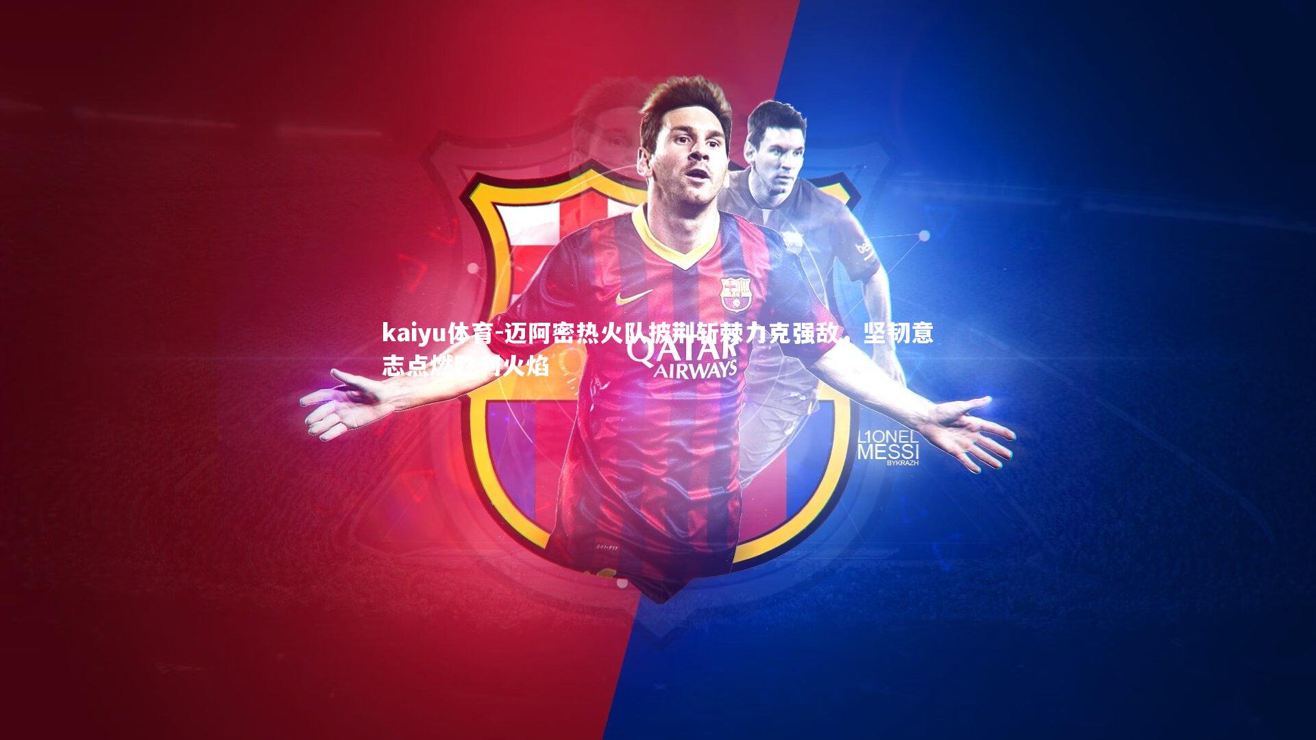 kaiyu体育-迈阿密热火队披荆斩棘力克强敌，坚韧意志点燃胜利火焰