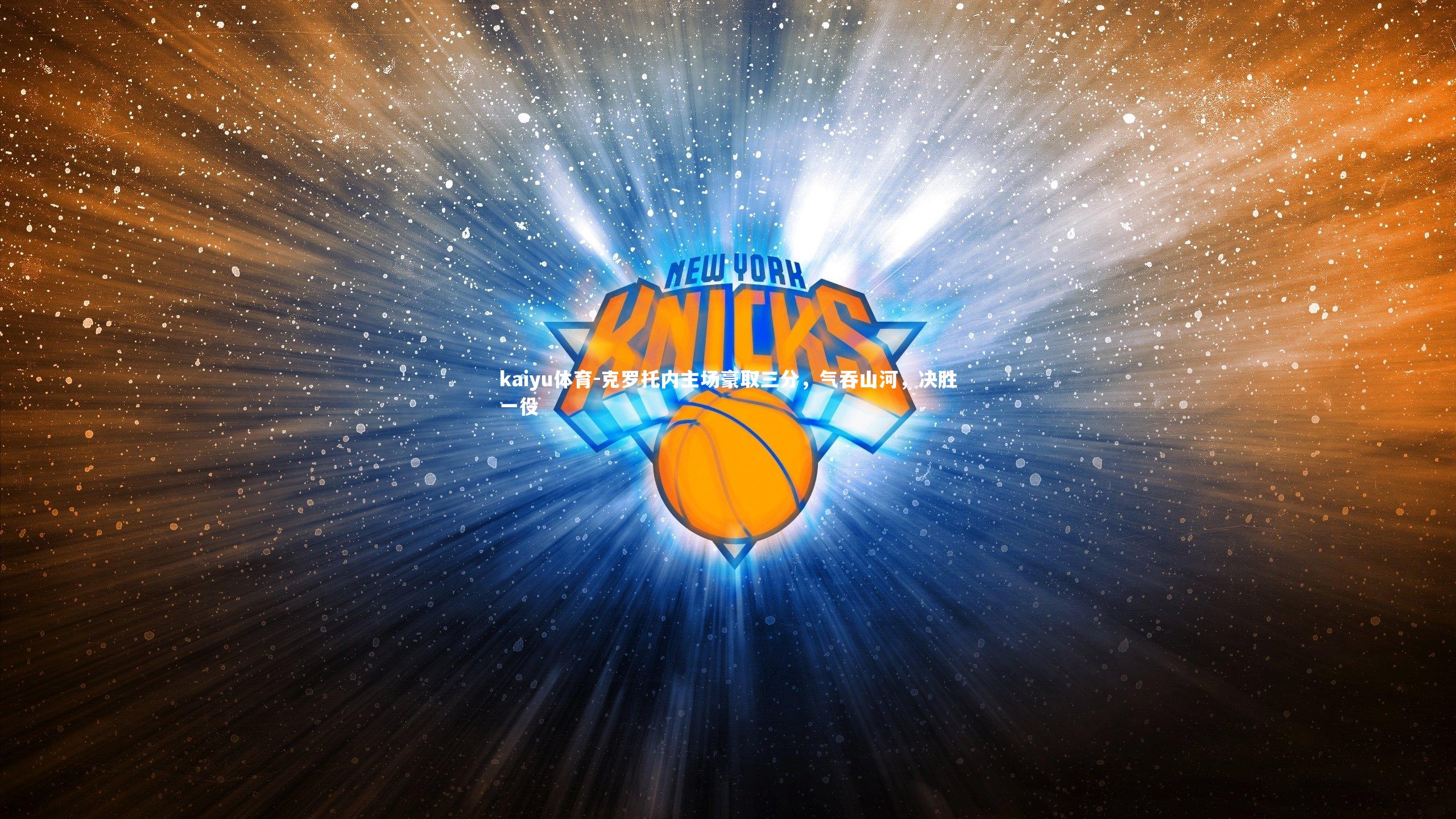 kaiyu体育-克罗托内主场豪取三分，气吞山河，决胜一役