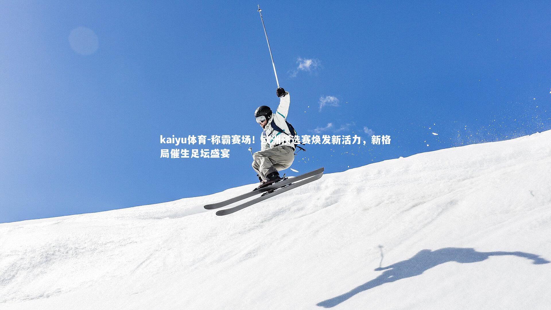 称霸赛场！欧洲预选赛焕发新活力，新格局催生足坛盛宴