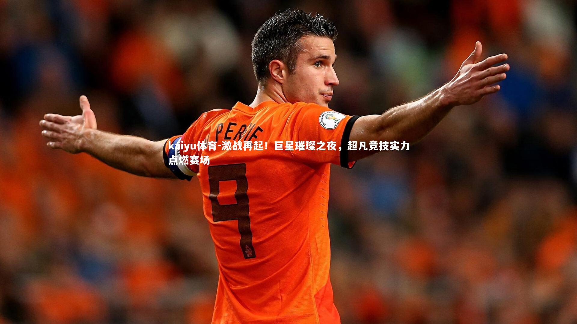 kaiyu体育-激战再起！巨星璀璨之夜，超凡竞技实力点燃赛场