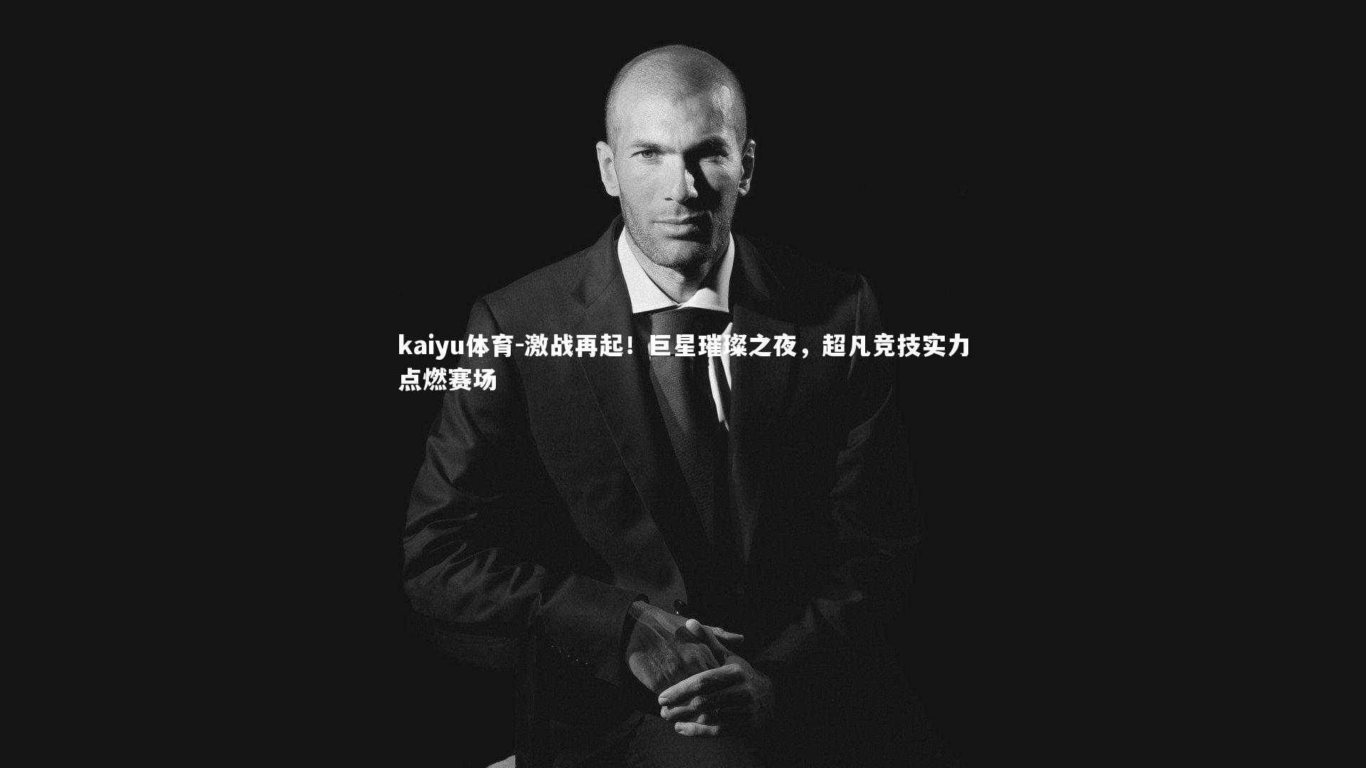 激战再起！巨星璀璨之夜，超凡竞技实力点燃赛场