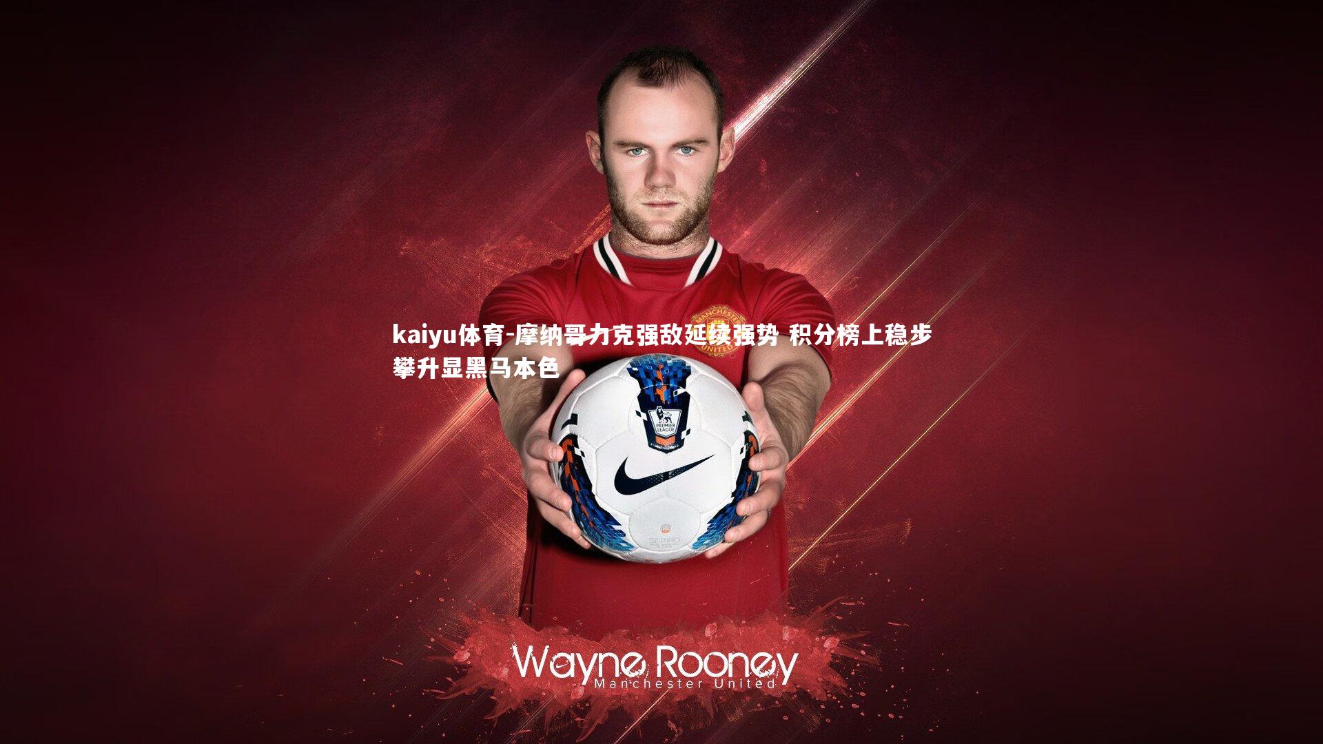 摩纳哥力克强敌延续强势 积分榜上稳步攀升显黑马本色