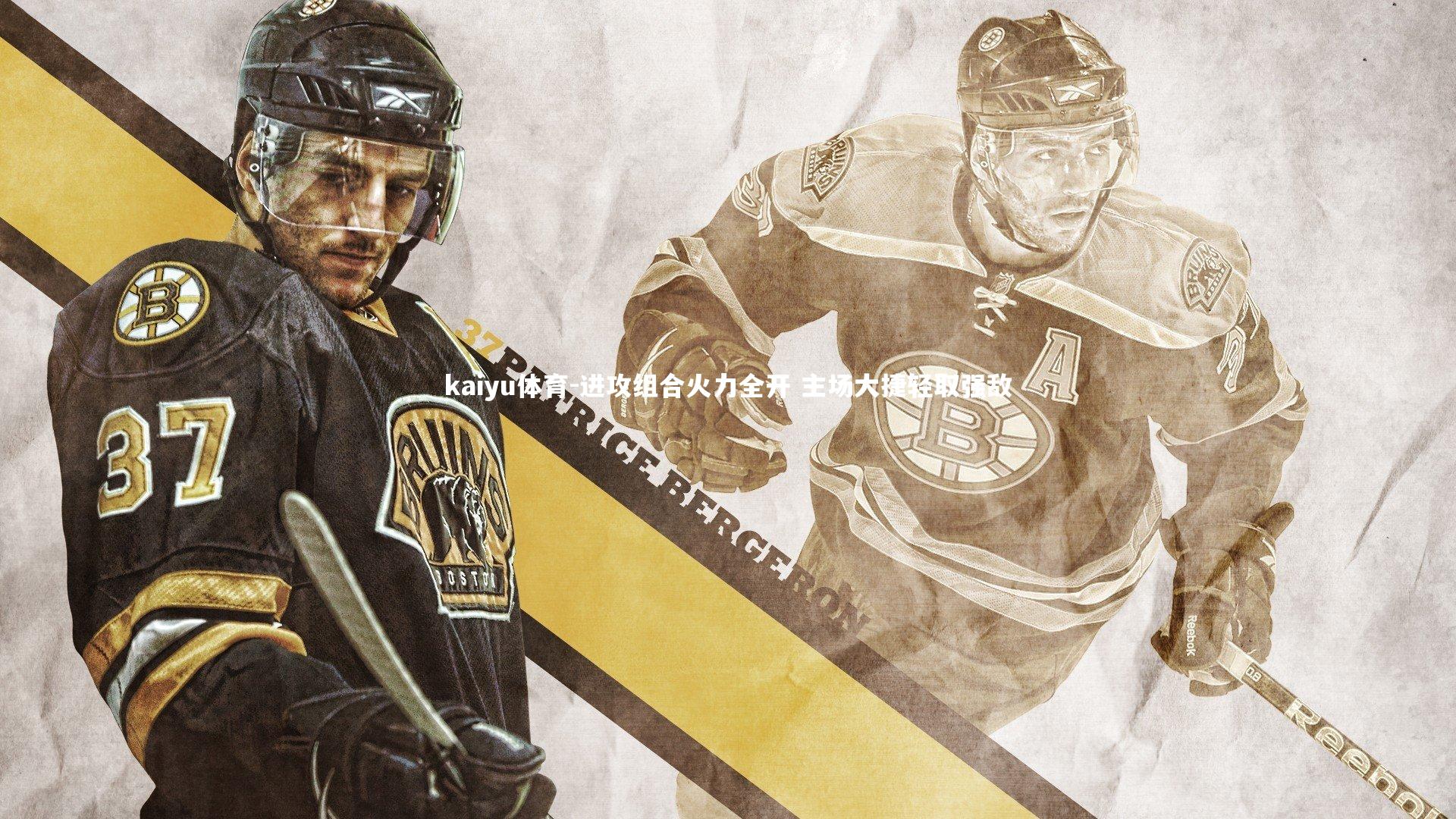 进攻组合火力全开 主场大捷轻取强敌