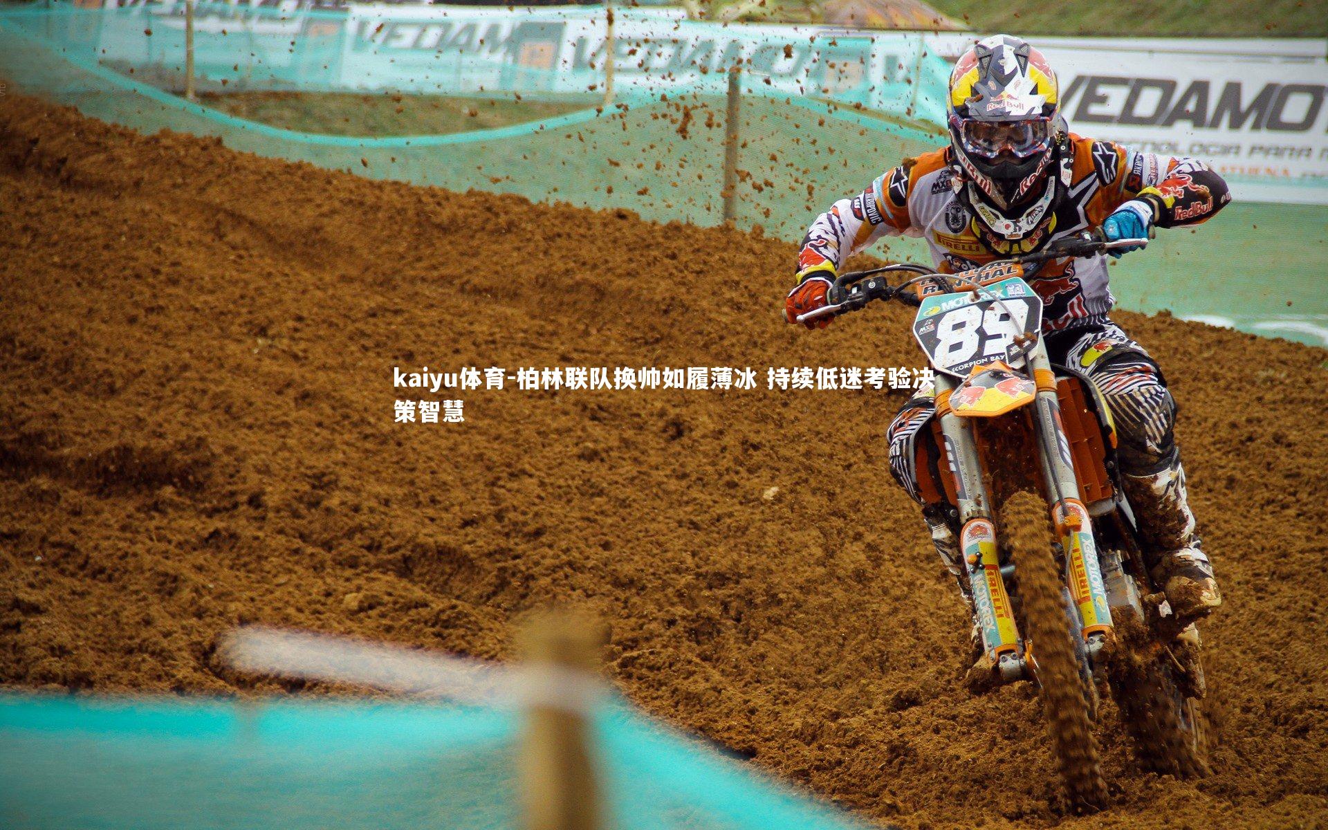 柏林联队换帅如履薄冰 持续低迷考验决策智慧