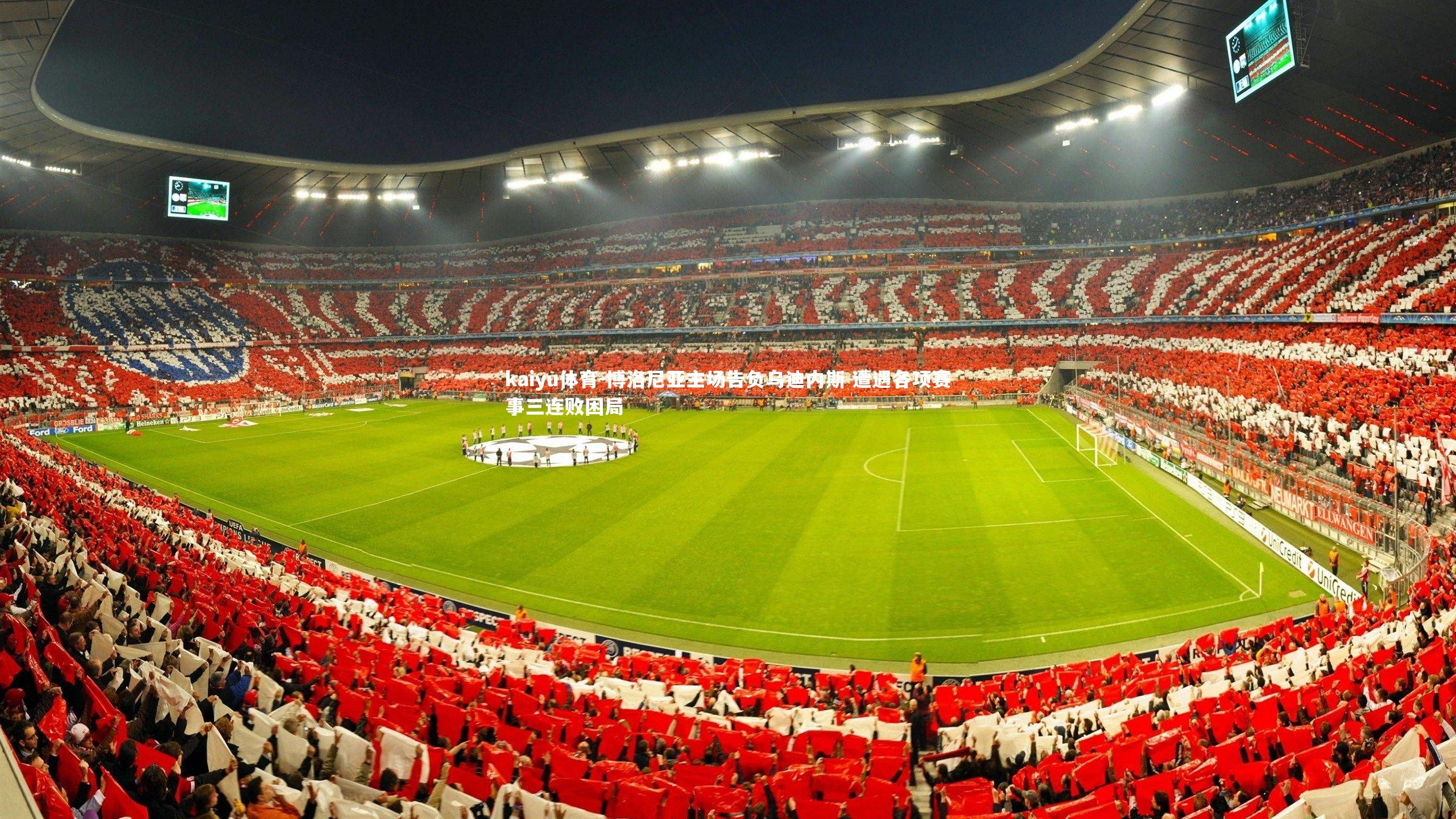 kaiyu体育-博洛尼亚主场告负乌迪内斯 遭遇各项赛事三连败困局