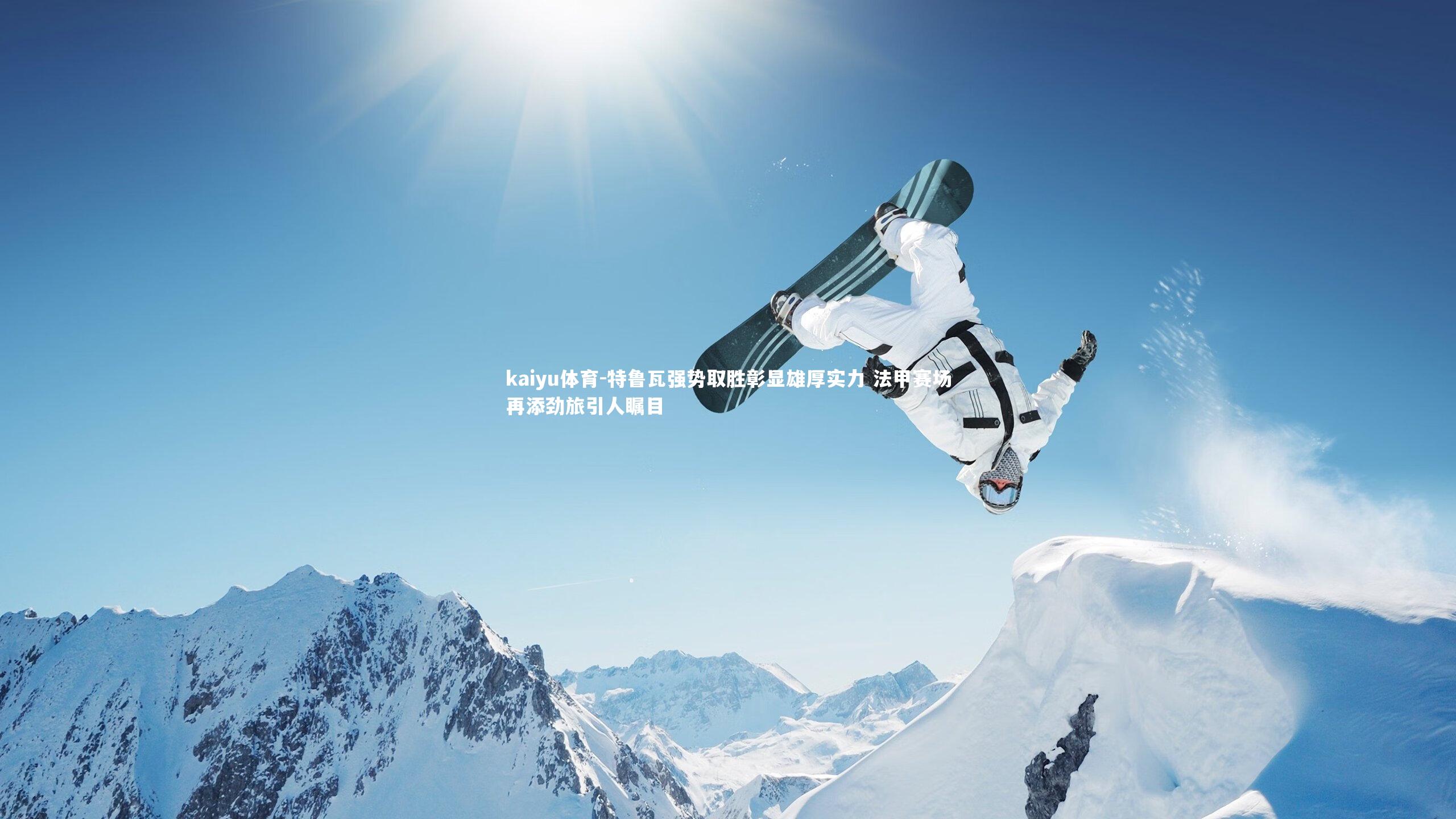 kaiyu体育-特鲁瓦强势取胜彰显雄厚实力 法甲赛场再添劲旅引人瞩目