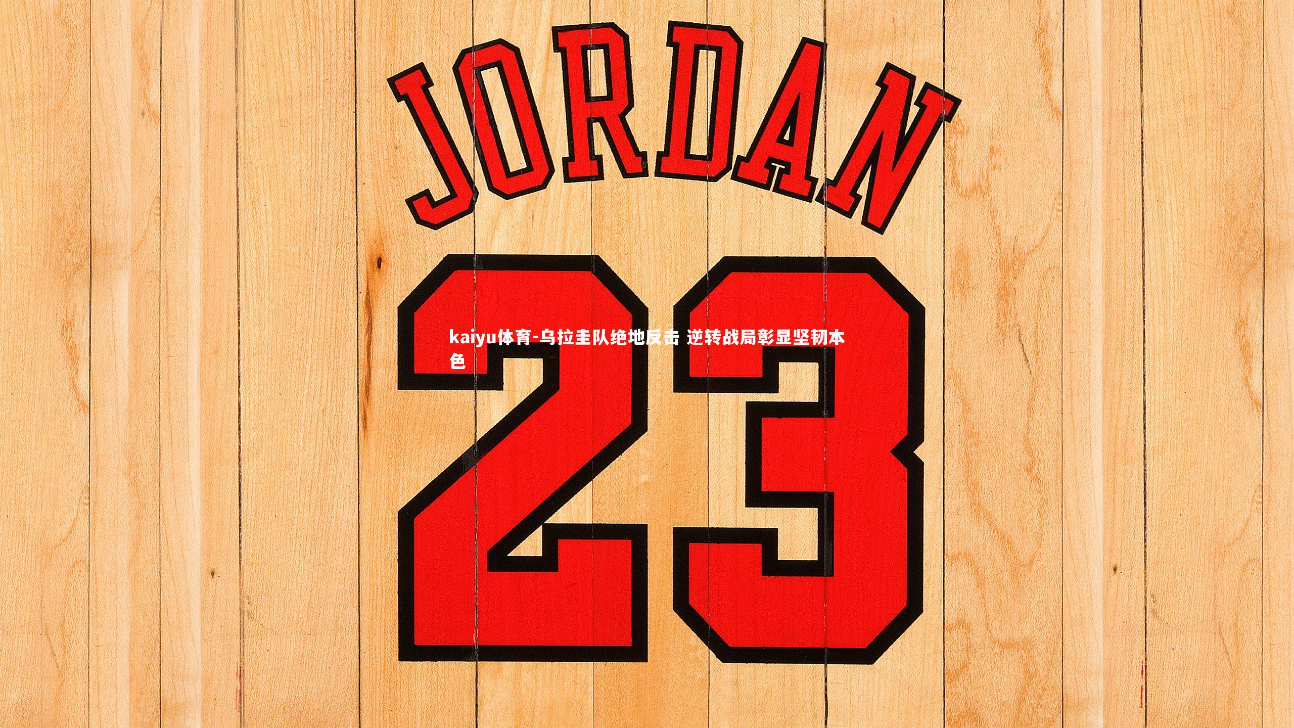 乌拉圭队绝地反击 逆转战局彰显坚韧本色