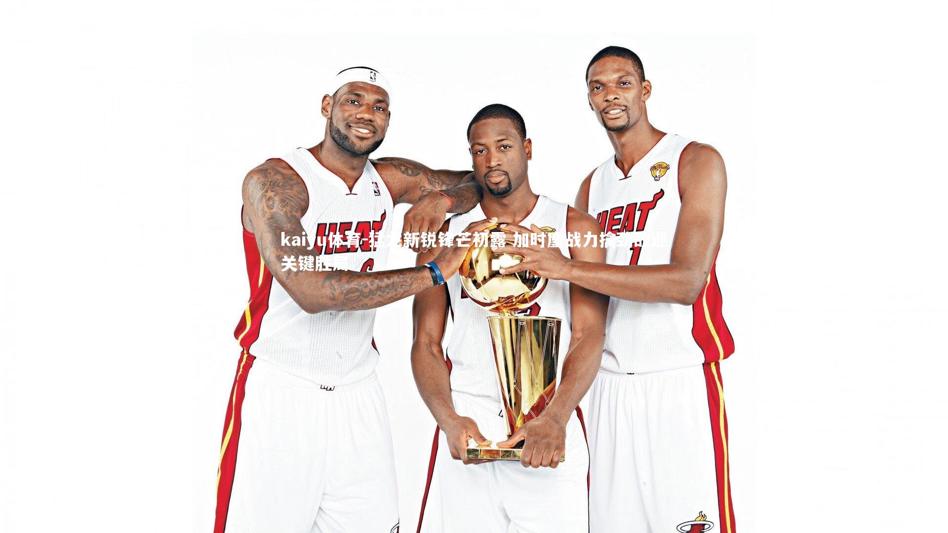 猛龙新锐锋芒初露 加时鏖战力擒劲敌迎关键胜局