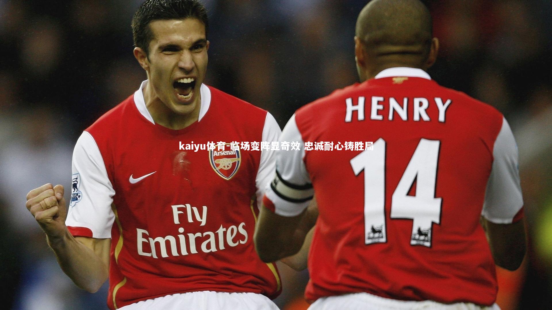 kaiyu体育-临场变阵显奇效 忠诚耐心铸胜局