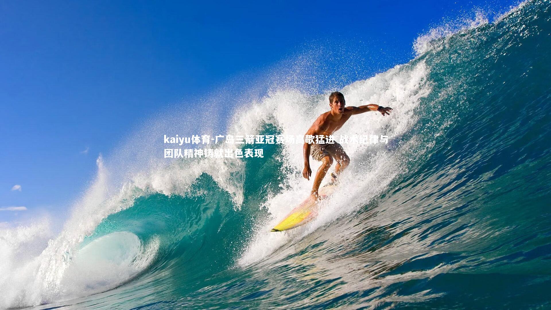 kaiyu体育-广岛三箭亚冠赛场高歌猛进 战术纪律与团队精神铸就出色表现