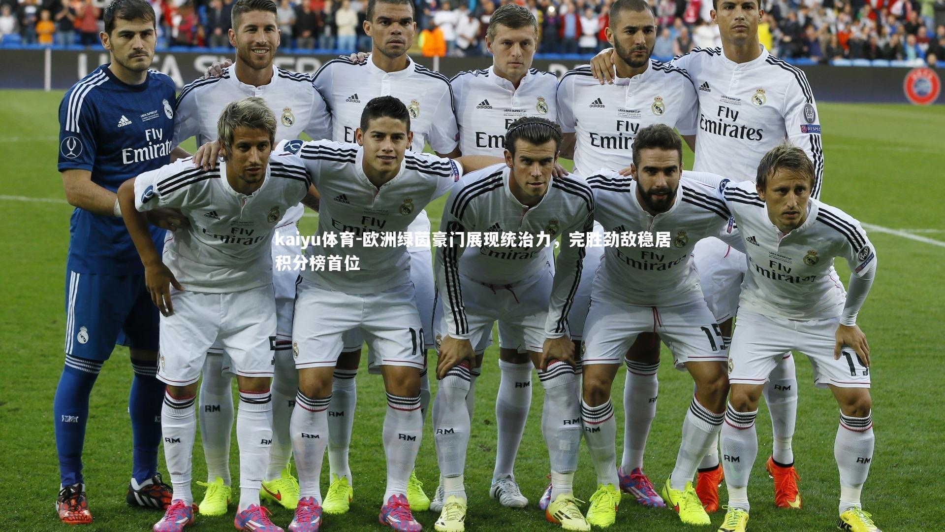 欧洲绿茵豪门展现统治力，完胜劲敌稳居积分榜首位