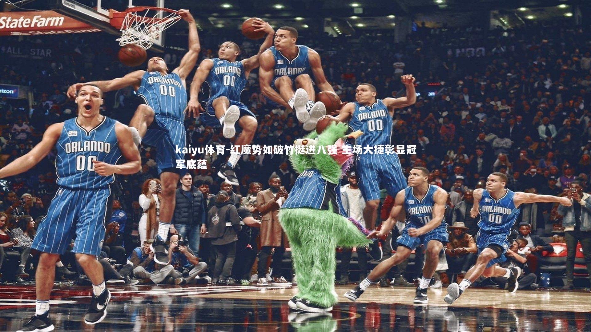 kaiyu体育-红魔势如破竹挺进八强 主场大捷彰显冠军底蕴