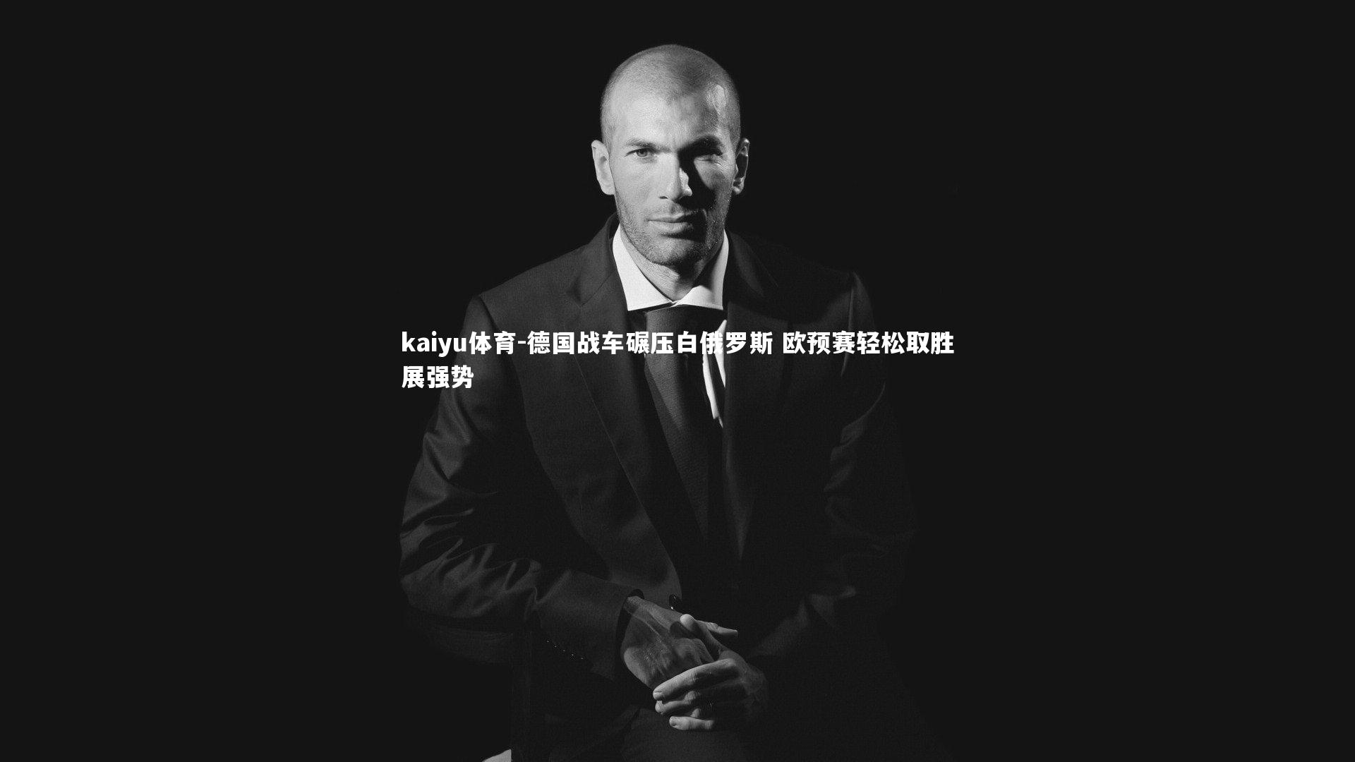kaiyu体育-德国战车碾压白俄罗斯 欧预赛轻松取胜展强势