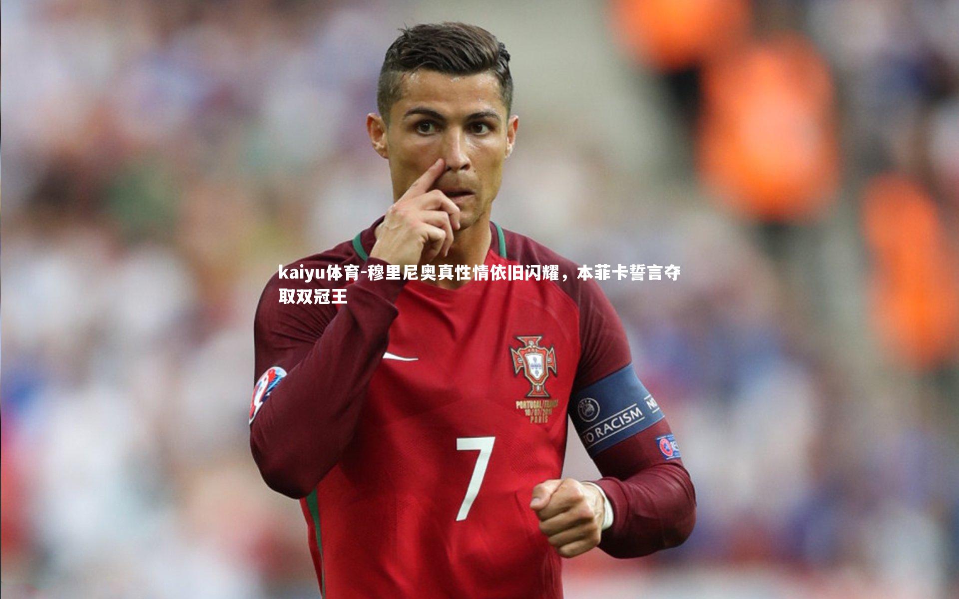 穆里尼奥真性情依旧闪耀，本菲卡誓言夺取双冠王