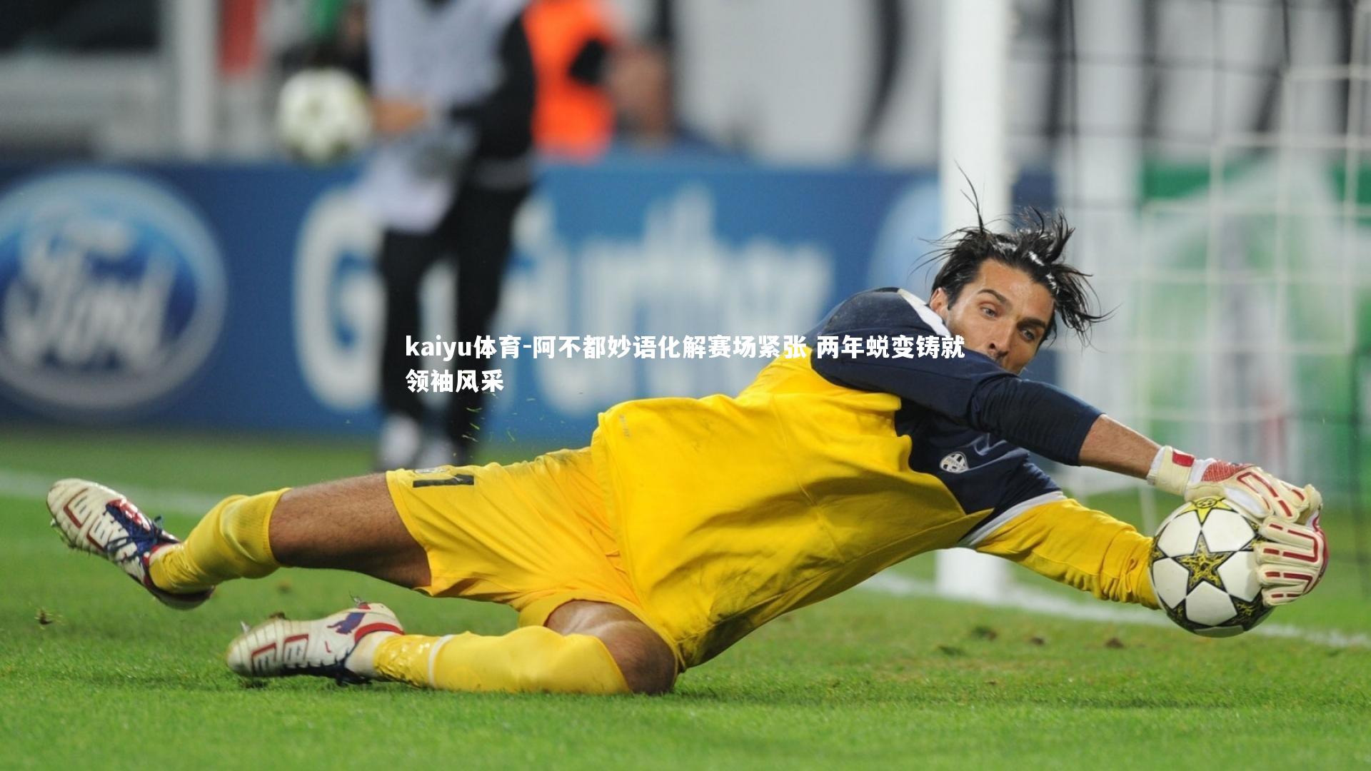 kaiyu体育-阿不都妙语化解赛场紧张 两年蜕变铸就领袖风采