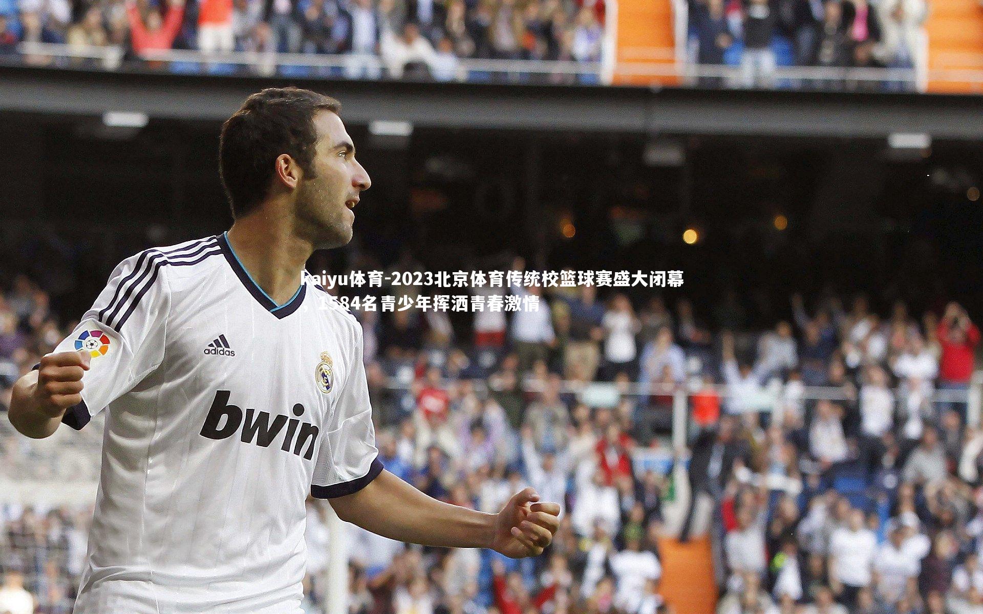 kaiyu体育-2023北京体育传统校篮球赛盛大闭幕，1584名青少年挥洒青春激情